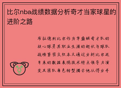 比尔nba战绩数据分析奇才当家球星的进阶之路