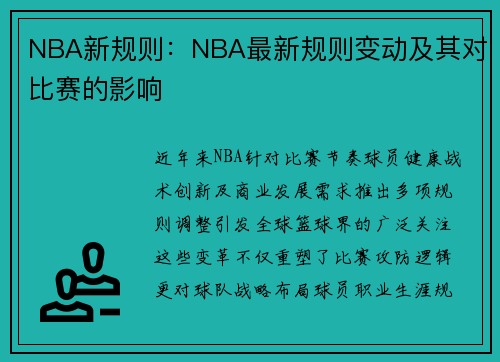 NBA新规则：NBA最新规则变动及其对比赛的影响