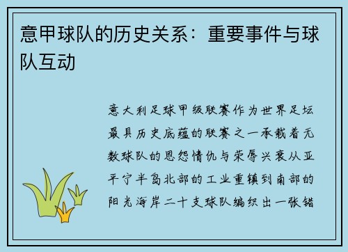 意甲球队的历史关系：重要事件与球队互动
