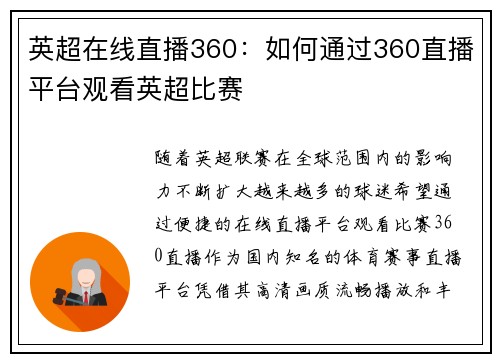 英超在线直播360：如何通过360直播平台观看英超比赛