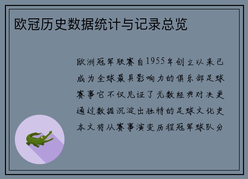 欧冠历史数据统计与记录总览