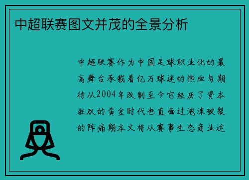 中超联赛图文并茂的全景分析