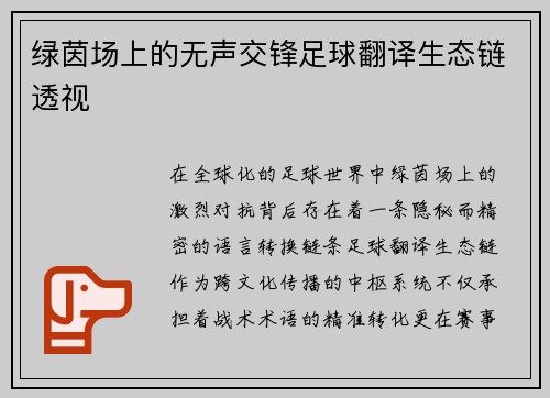 绿茵场上的无声交锋足球翻译生态链透视