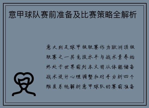 意甲球队赛前准备及比赛策略全解析