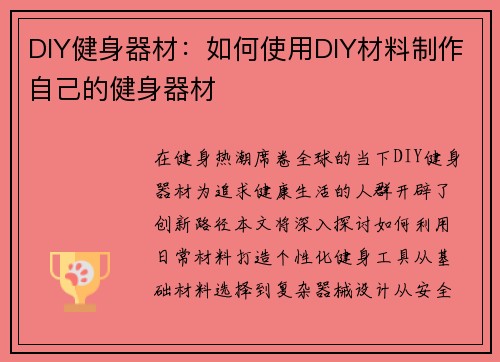 DIY健身器材：如何使用DIY材料制作自己的健身器材