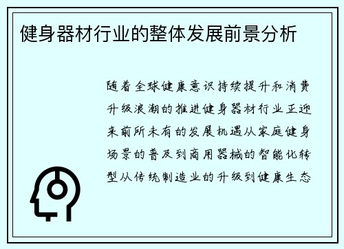 健身器材行业的整体发展前景分析