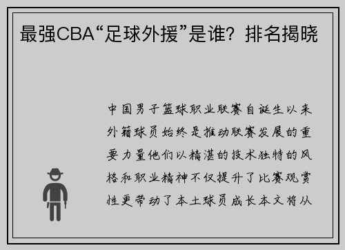 最强CBA“足球外援”是谁？排名揭晓