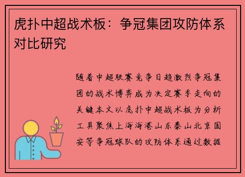 虎扑中超战术板：争冠集团攻防体系对比研究