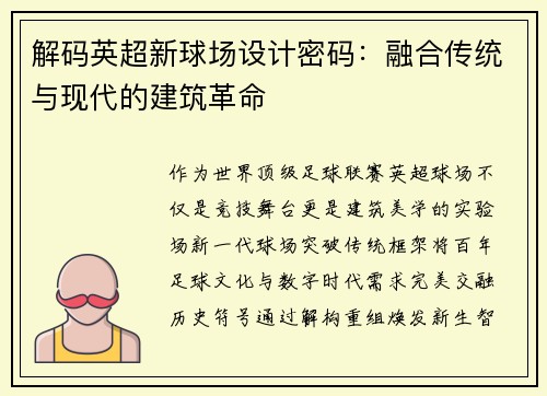 解码英超新球场设计密码：融合传统与现代的建筑革命