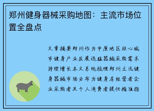 郑州健身器械采购地图：主流市场位置全盘点