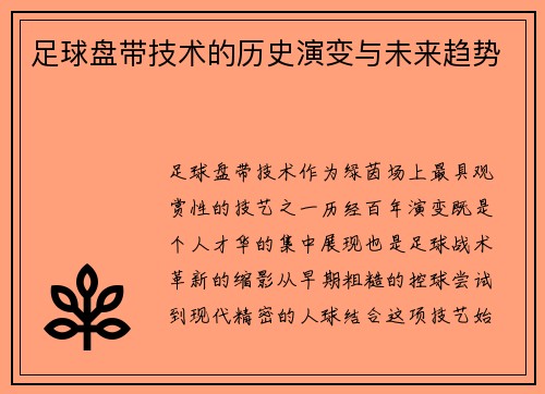 足球盘带技术的历史演变与未来趋势