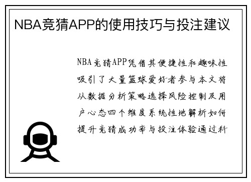 NBA竞猜APP的使用技巧与投注建议