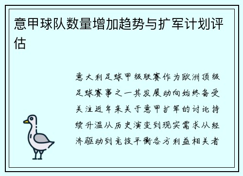 意甲球队数量增加趋势与扩军计划评估
