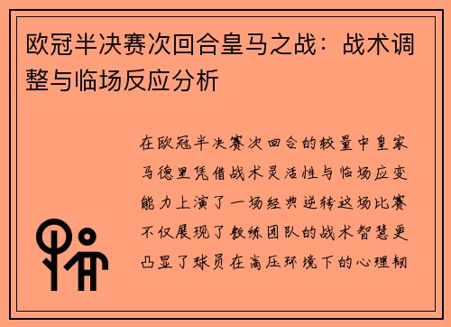 欧冠半决赛次回合皇马之战：战术调整与临场反应分析