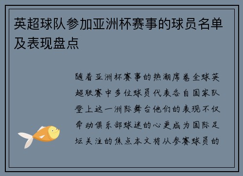英超球队参加亚洲杯赛事的球员名单及表现盘点