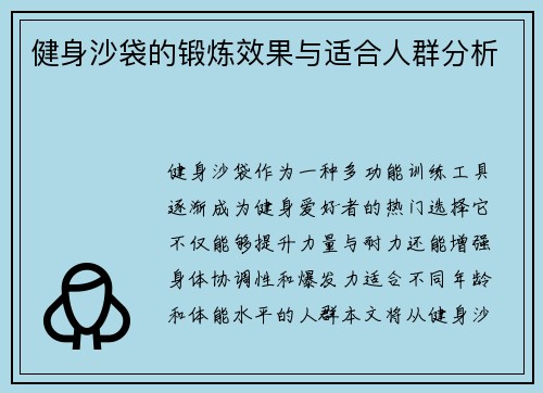 健身沙袋的锻炼效果与适合人群分析