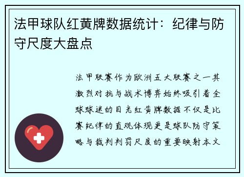 法甲球队红黄牌数据统计：纪律与防守尺度大盘点