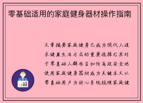 零基础适用的家庭健身器材操作指南
