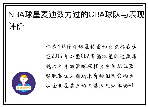 NBA球星麦迪效力过的CBA球队与表现评价