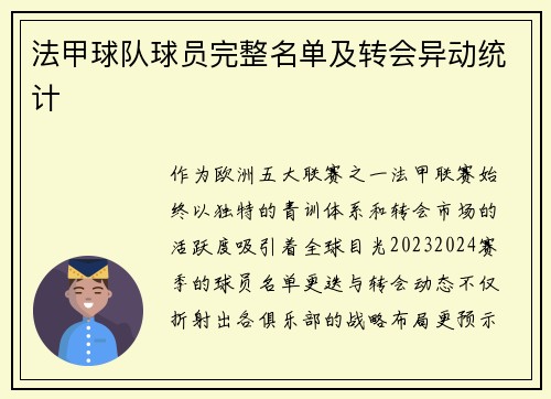 法甲球队球员完整名单及转会异动统计