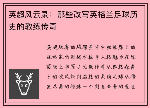 英超风云录：那些改写英格兰足球历史的教练传奇
