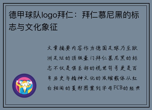德甲球队logo拜仁：拜仁慕尼黑的标志与文化象征