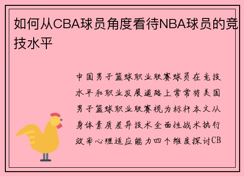 如何从CBA球员角度看待NBA球员的竞技水平