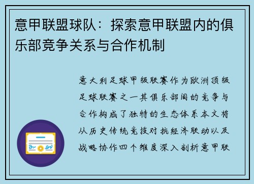意甲联盟球队：探索意甲联盟内的俱乐部竞争关系与合作机制