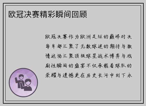 欧冠决赛精彩瞬间回顾