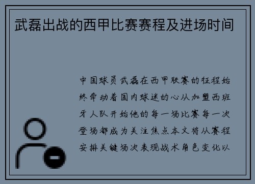 武磊出战的西甲比赛赛程及进场时间