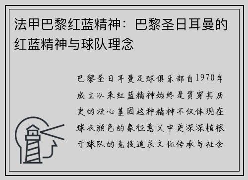 法甲巴黎红蓝精神：巴黎圣日耳曼的红蓝精神与球队理念
