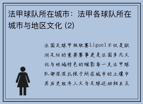 法甲球队所在城市：法甲各球队所在城市与地区文化 (2)