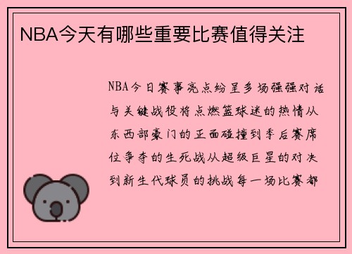 NBA今天有哪些重要比赛值得关注
