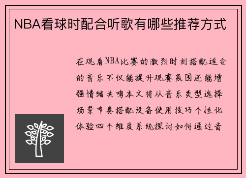 NBA看球时配合听歌有哪些推荐方式