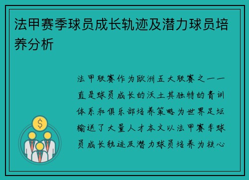 法甲赛季球员成长轨迹及潜力球员培养分析