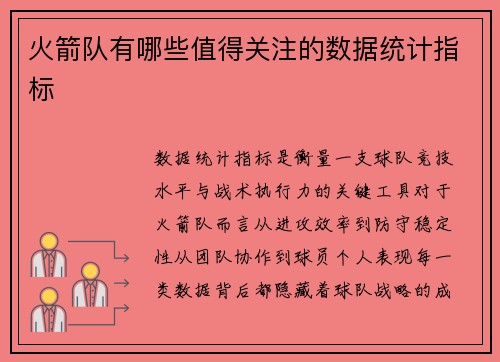 火箭队有哪些值得关注的数据统计指标