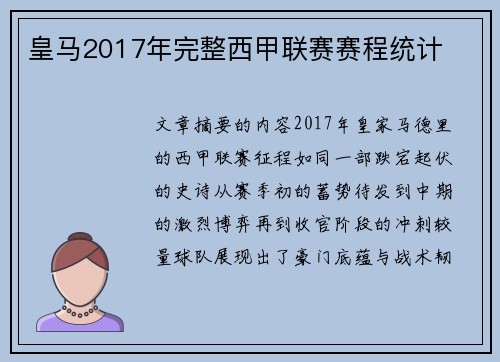 皇马2017年完整西甲联赛赛程统计