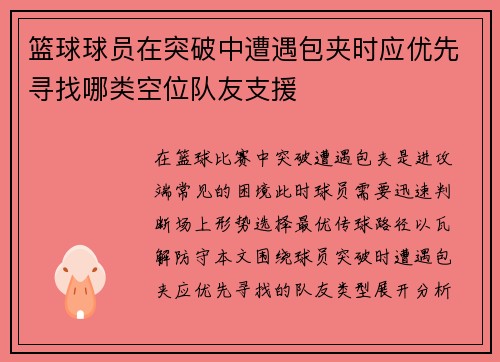 篮球球员在突破中遭遇包夹时应优先寻找哪类空位队友支援