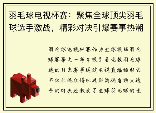 羽毛球电视杯赛：聚焦全球顶尖羽毛球选手激战，精彩对决引爆赛事热潮