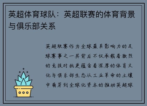 英超体育球队：英超联赛的体育背景与俱乐部关系