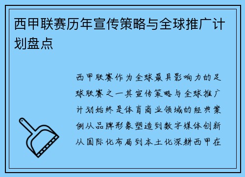 西甲联赛历年宣传策略与全球推广计划盘点