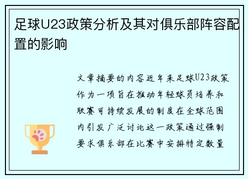 足球U23政策分析及其对俱乐部阵容配置的影响