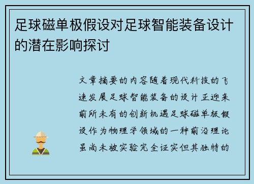 足球磁单极假设对足球智能装备设计的潜在影响探讨