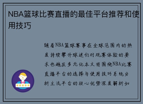 NBA篮球比赛直播的最佳平台推荐和使用技巧