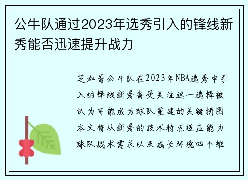 公牛队通过2023年选秀引入的锋线新秀能否迅速提升战力