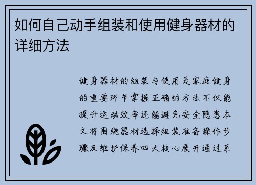 如何自己动手组装和使用健身器材的详细方法