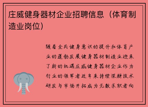 庄威健身器材企业招聘信息（体育制造业岗位）