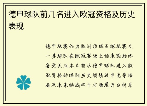 德甲球队前几名进入欧冠资格及历史表现