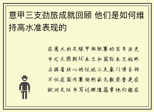 意甲三支劲旅成就回顾 他们是如何维持高水准表现的