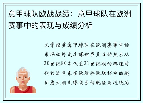 意甲球队欧战战绩：意甲球队在欧洲赛事中的表现与成绩分析
